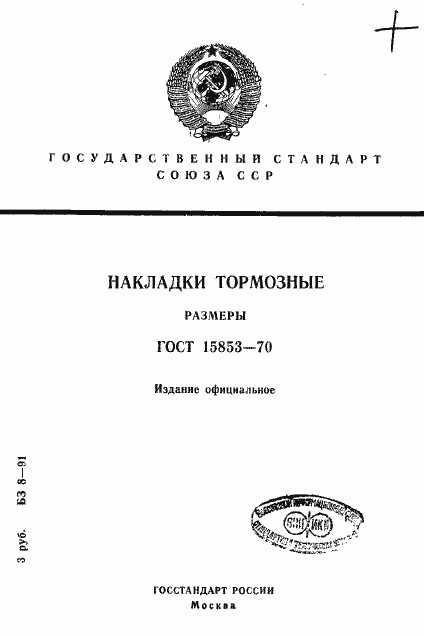 Страница 1 ГОСТ 15853-70