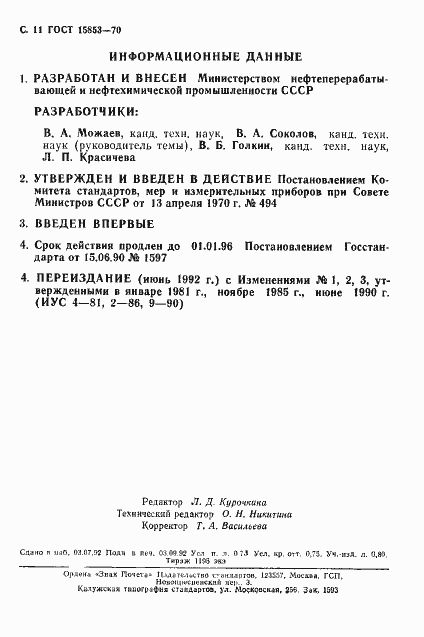 Страница 12 ГОСТ 15853-70