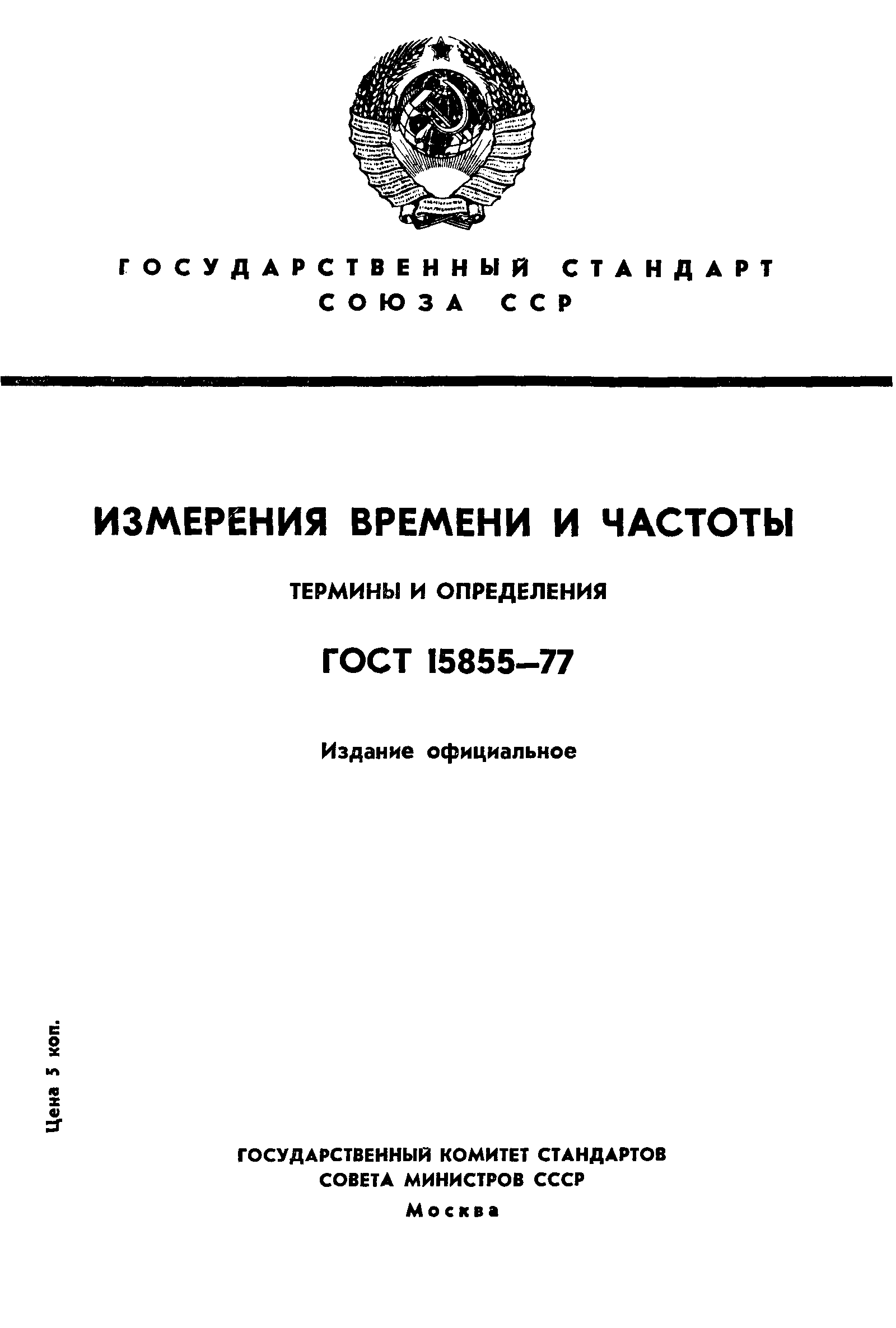 Страница 1 ГОСТ 15855-77