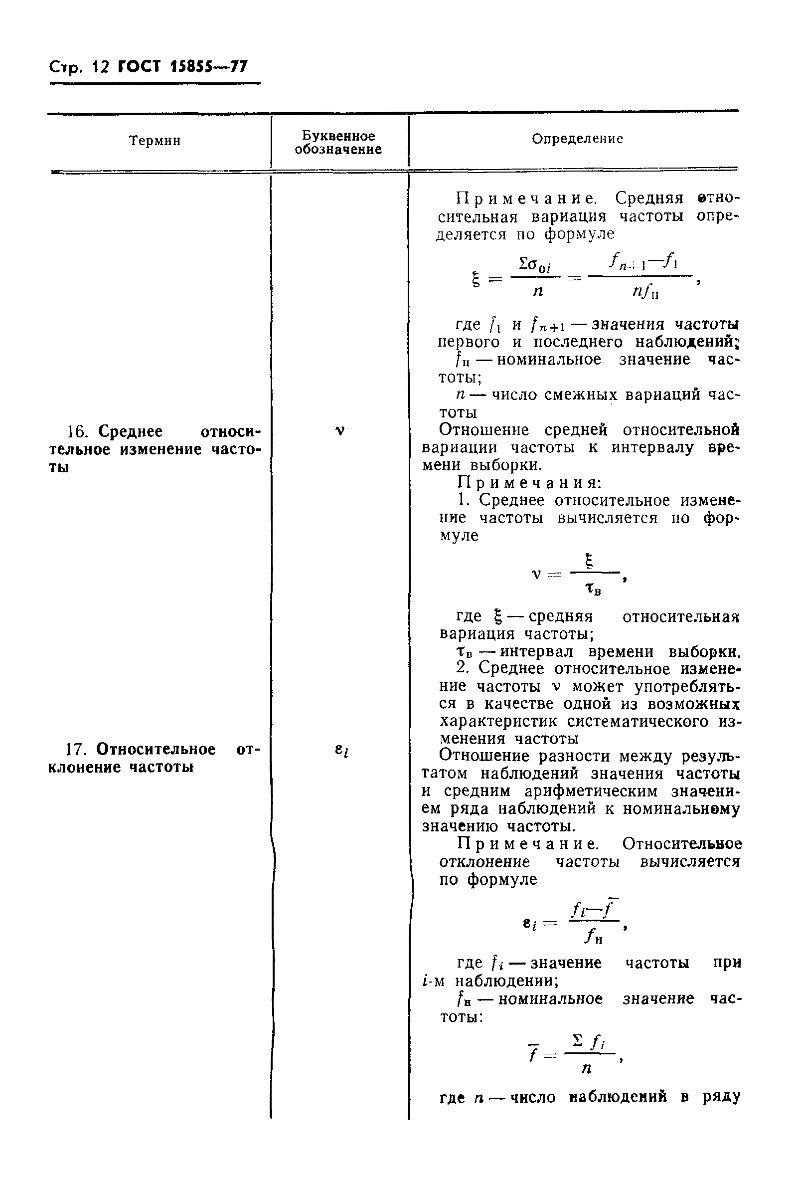Страница 14 ГОСТ 15855-77