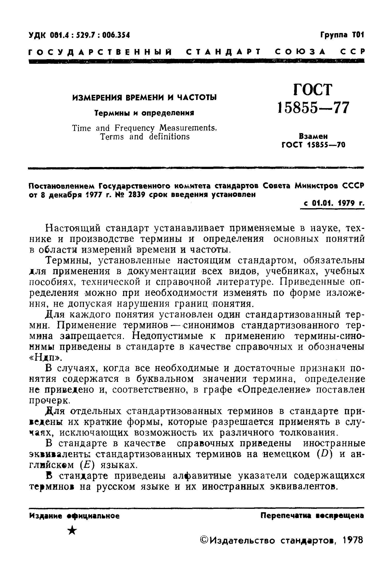 Страница 3 ГОСТ 15855-77