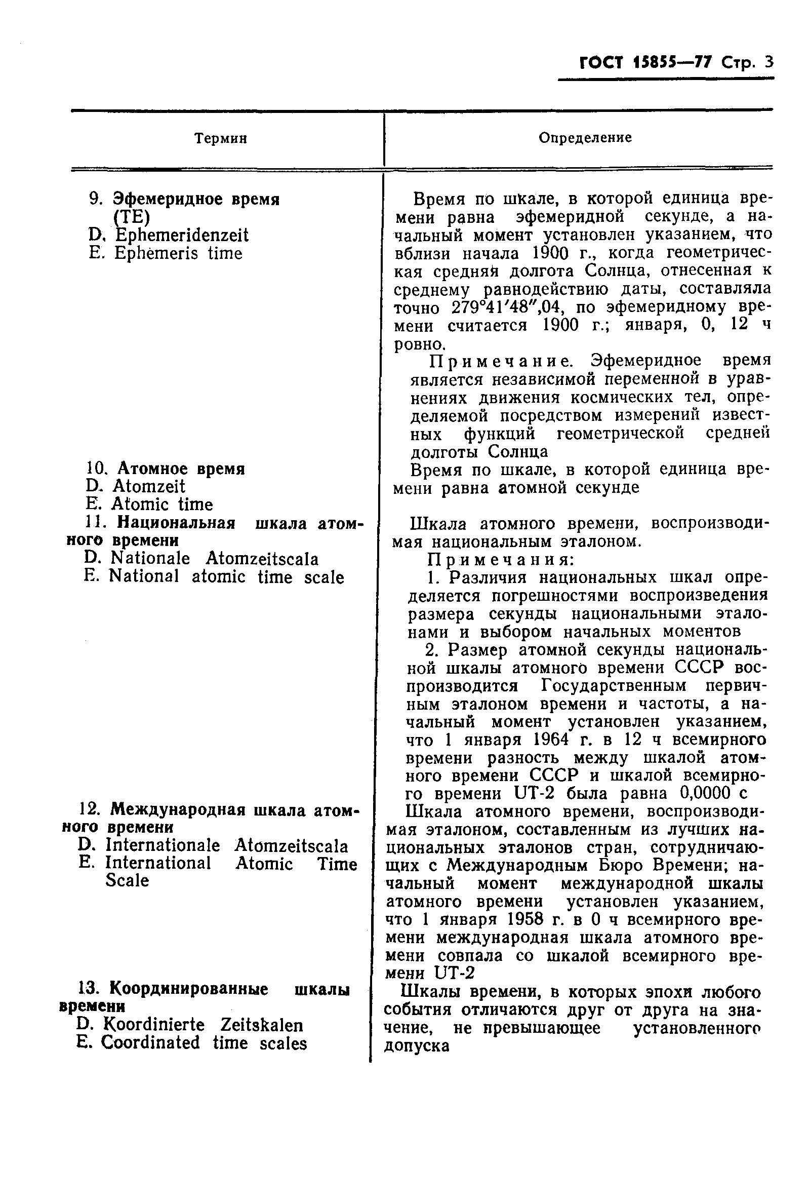 Страница 5 ГОСТ 15855-77