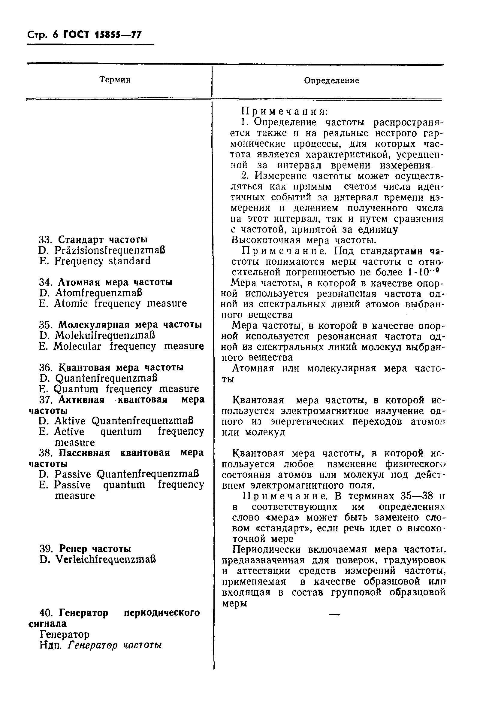 Страница 8 ГОСТ 15855-77