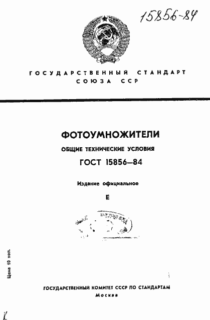 Страница 1 ГОСТ 15856-84