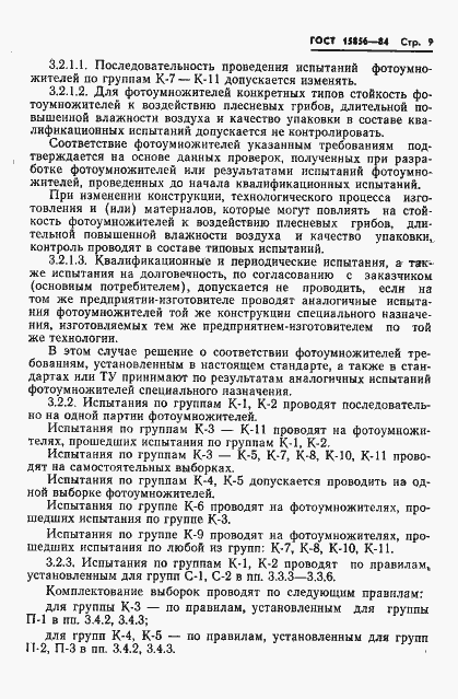 Страница 12 ГОСТ 15856-84