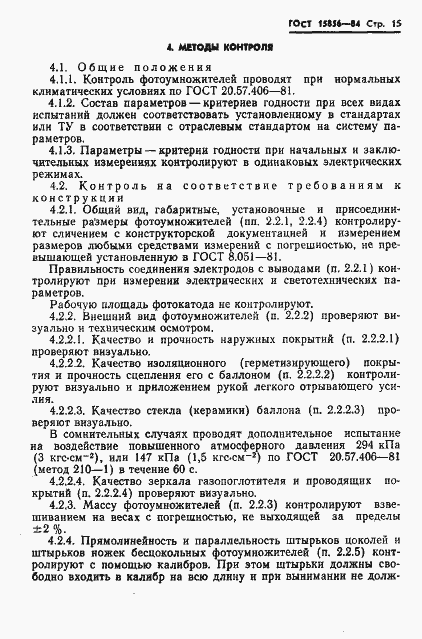 Страница 18 ГОСТ 15856-84