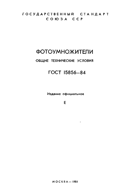 Страница 2 ГОСТ 15856-84