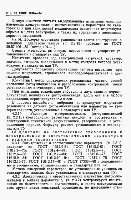 Страница 21 ГОСТ 15856-84