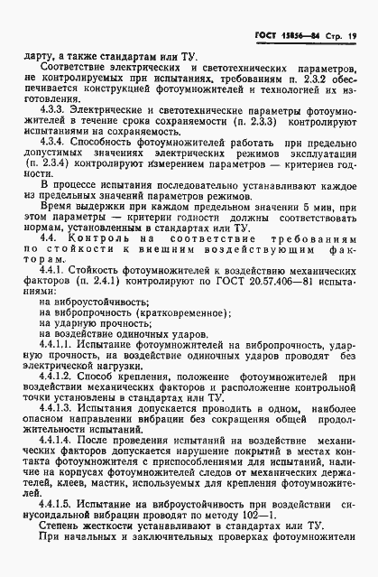 Страница 22 ГОСТ 15856-84
