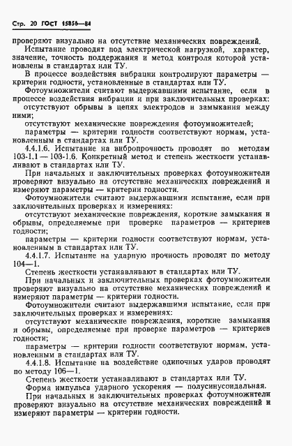 Страница 23 ГОСТ 15856-84