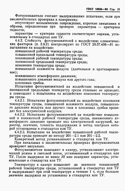 Страница 24 ГОСТ 15856-84