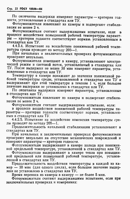 Страница 25 ГОСТ 15856-84