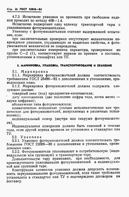 Страница 29 ГОСТ 15856-84