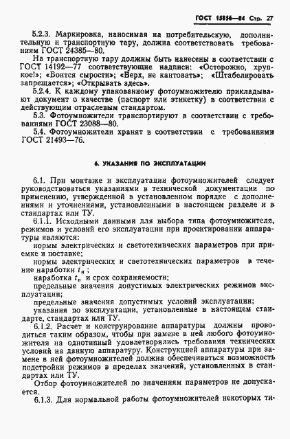 Страница 30 ГОСТ 15856-84