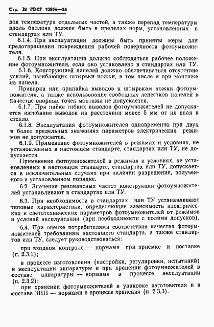 Страница 31 ГОСТ 15856-84