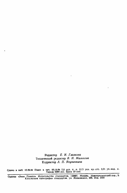 Страница 33 ГОСТ 15856-84