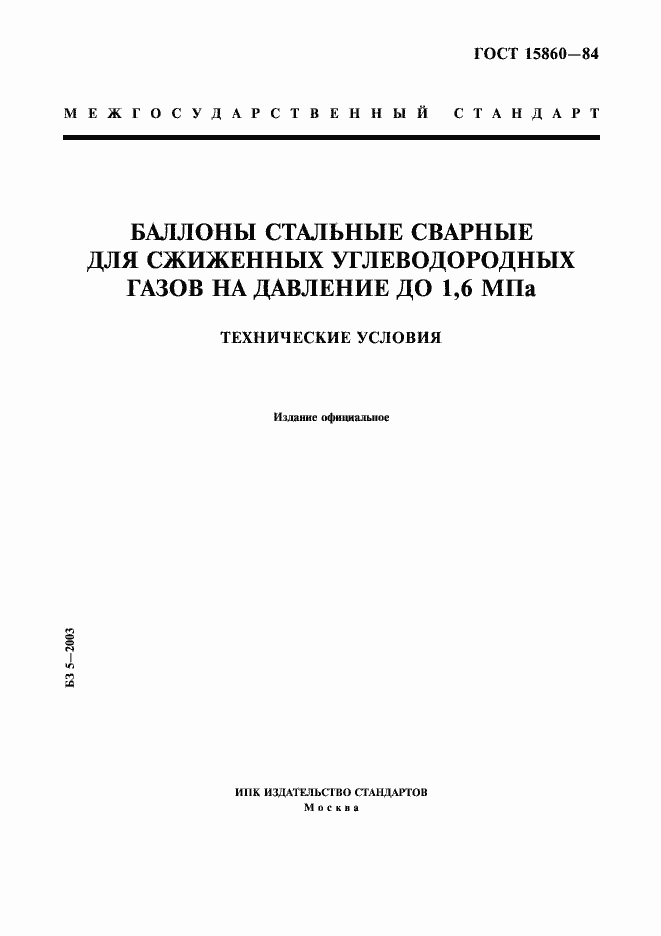 Страница 1 ГОСТ 15860-84