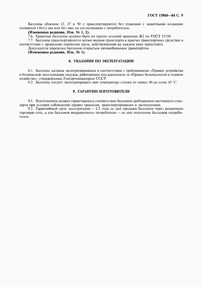 Страница 10 ГОСТ 15860-84