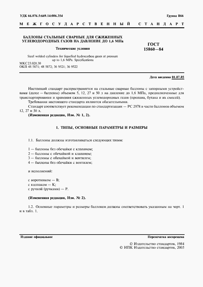 Страница 2 ГОСТ 15860-84