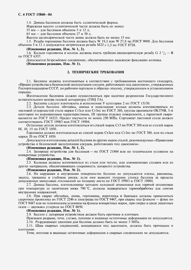 Страница 5 ГОСТ 15860-84