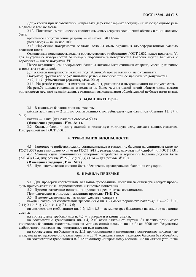 Страница 6 ГОСТ 15860-84