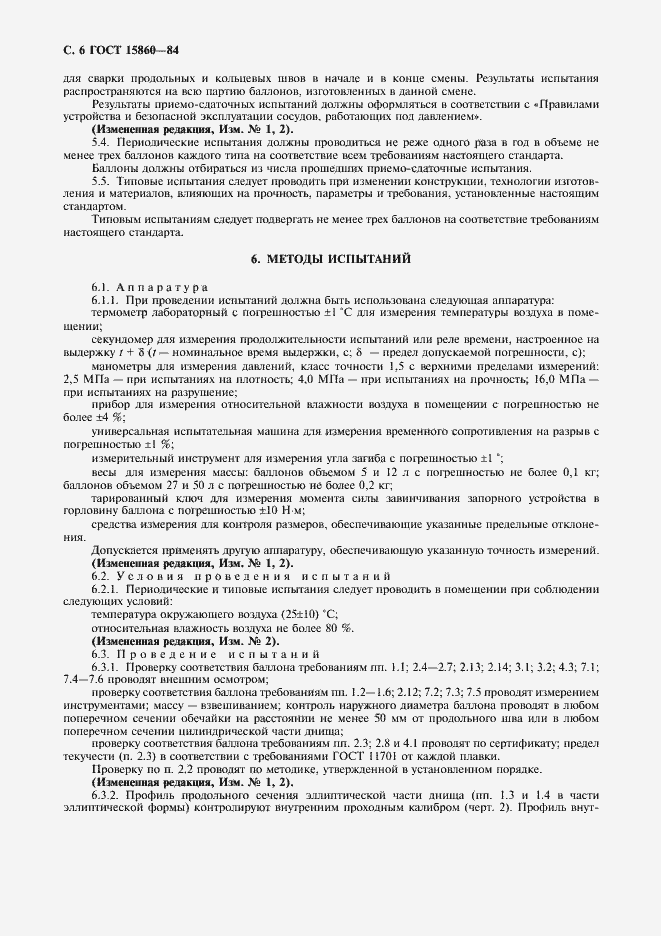 Страница 7 ГОСТ 15860-84