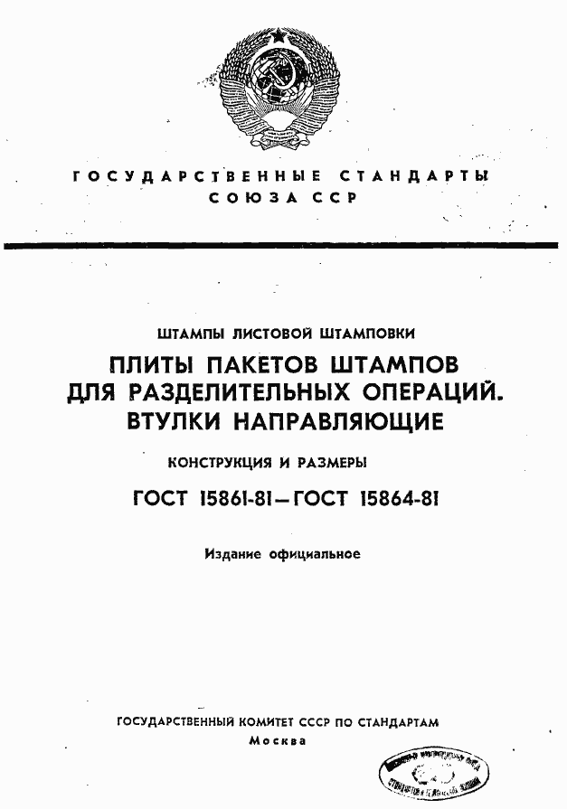 Страница 1 ГОСТ 15861-81