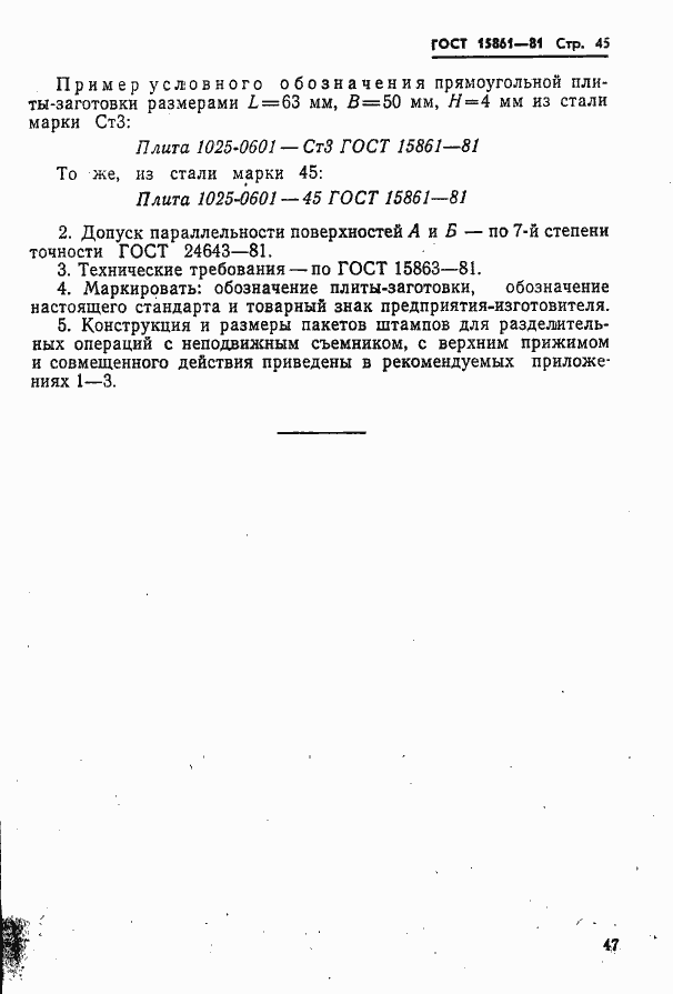 Страница 47 ГОСТ 15861-81