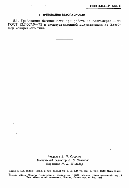 Страница 7 ГОСТ 8.434-81