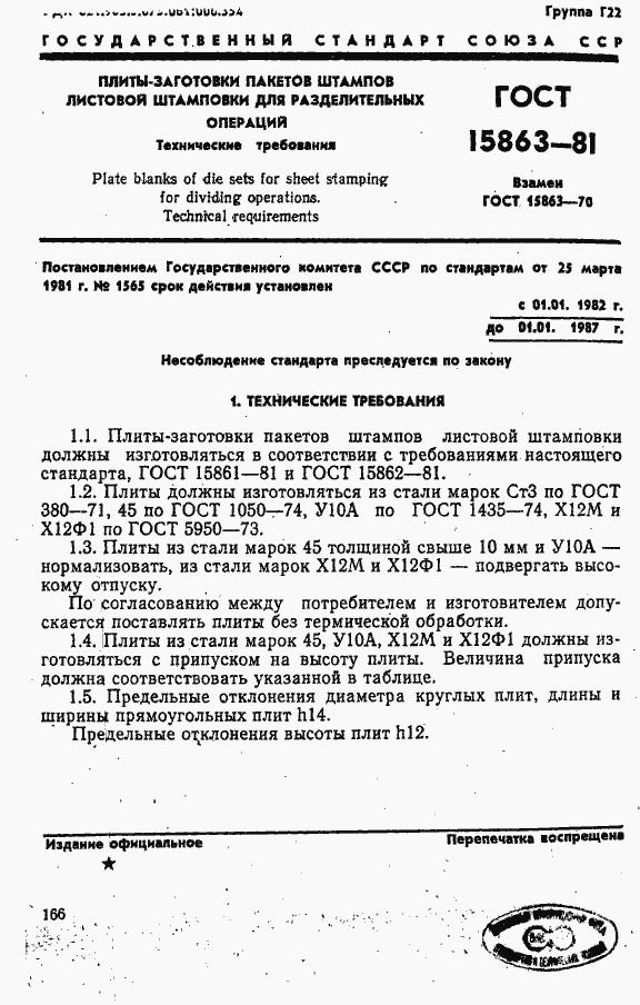 Страница 1 ГОСТ 15863-81