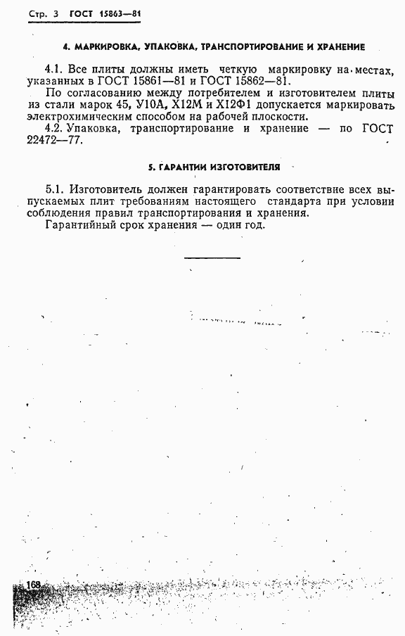 Страница 3 ГОСТ 15863-81