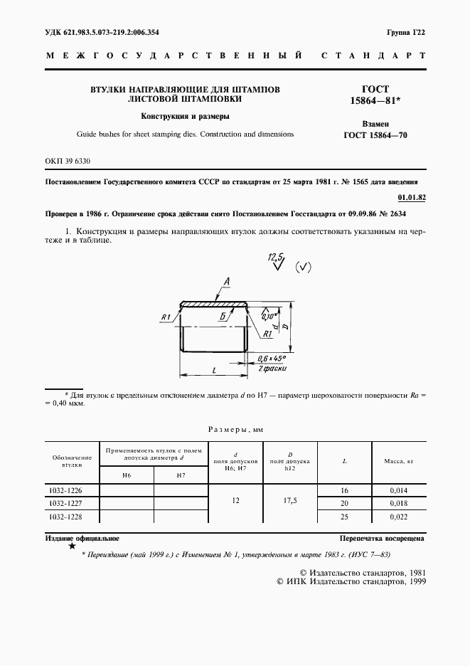 Страница 2 ГОСТ 15864-81