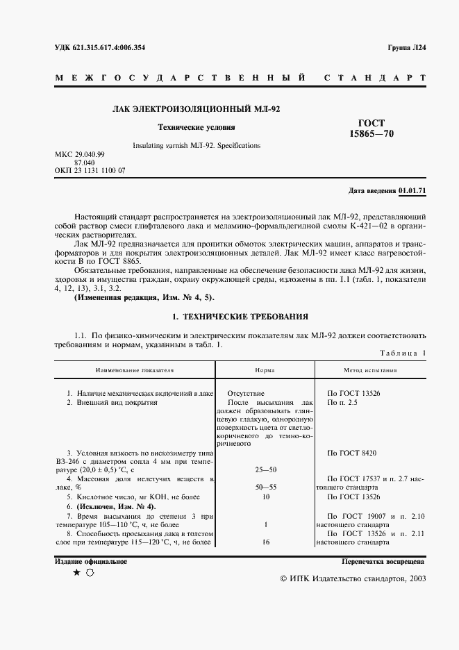 Страница 2 ГОСТ 15865-70