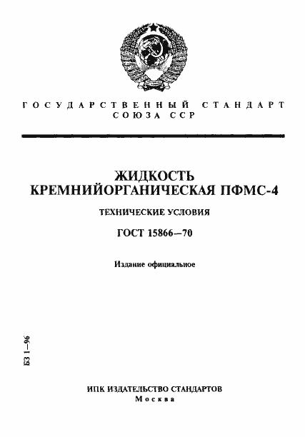 Страница 1 ГОСТ 15866-70