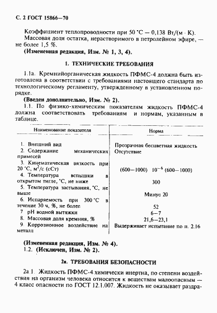 Страница 3 ГОСТ 15866-70