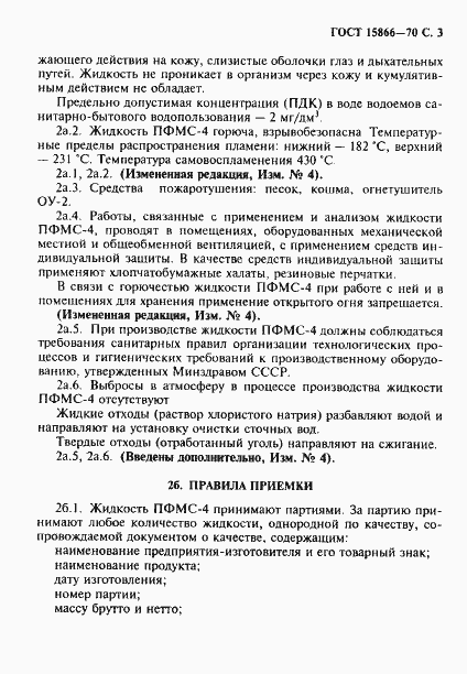 Страница 4 ГОСТ 15866-70