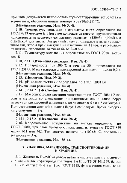 Страница 6 ГОСТ 15866-70