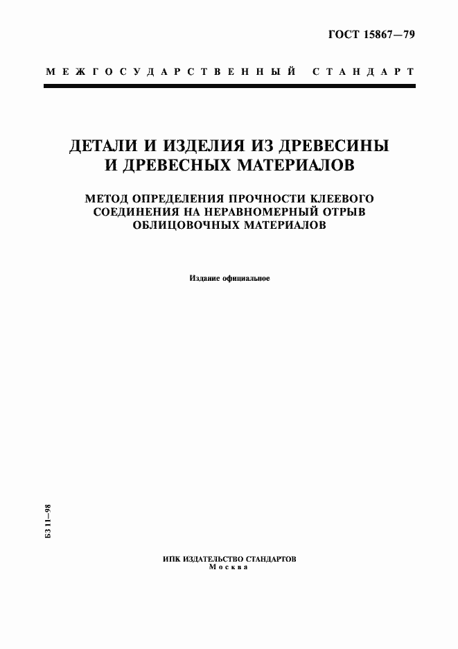 Страница 1 ГОСТ 15867-79