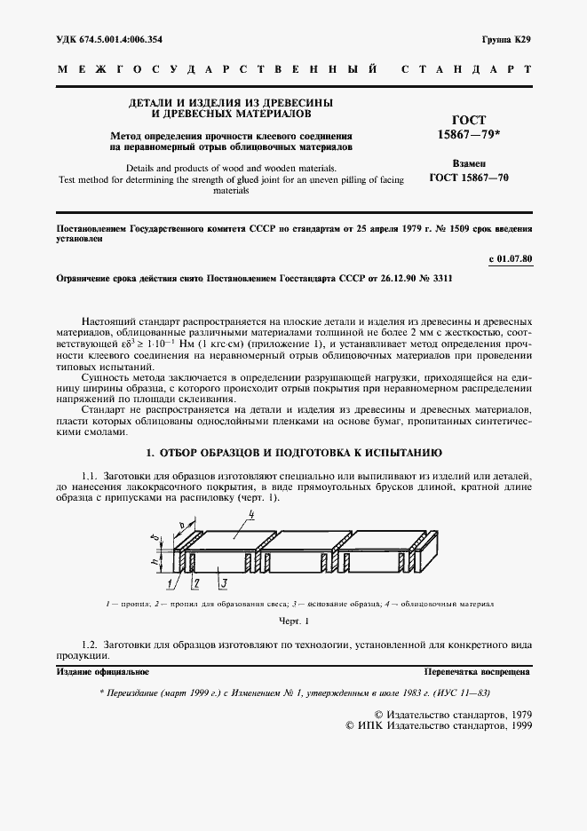 Страница 2 ГОСТ 15867-79