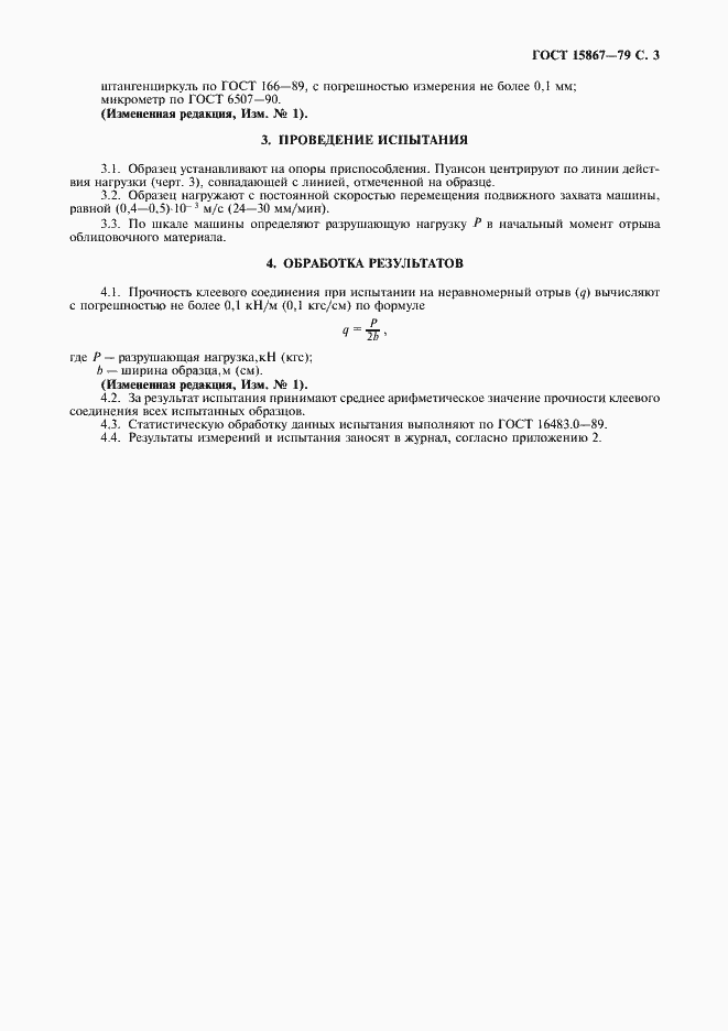 Страница 4 ГОСТ 15867-79