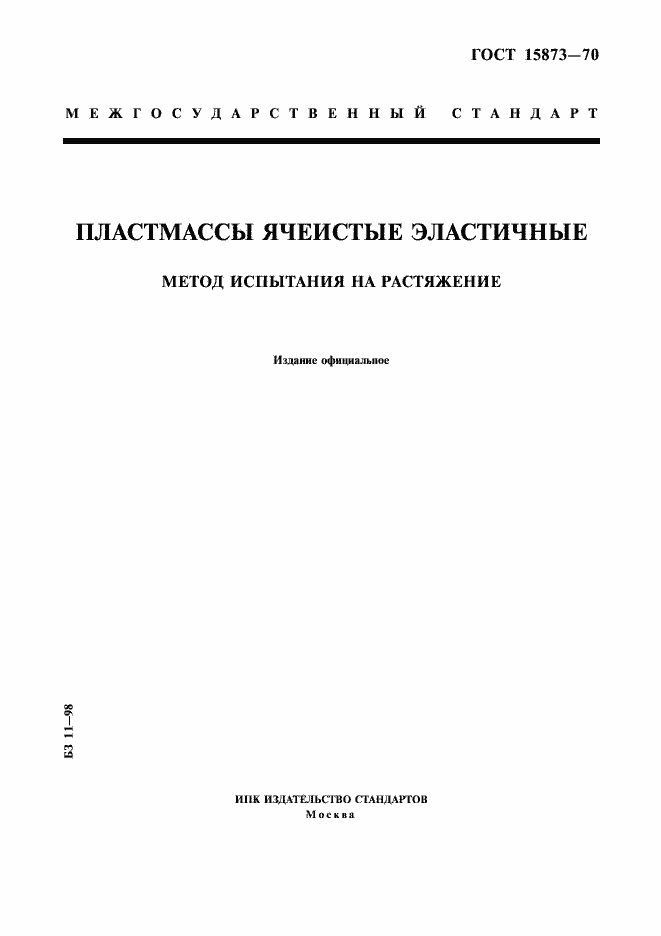 Страница 1 ГОСТ 15873-70