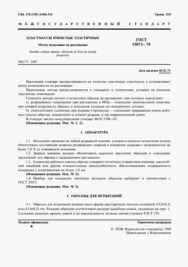 Страница 2 ГОСТ 15873-70