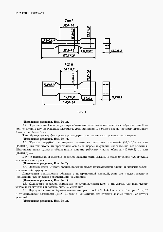 Страница 3 ГОСТ 15873-70