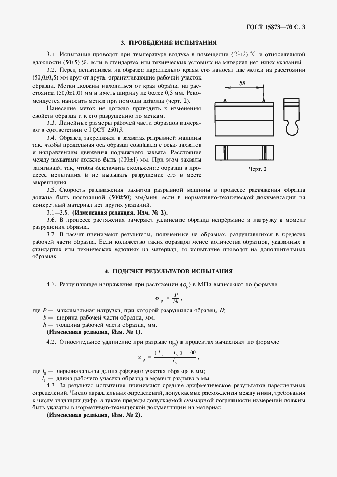 Страница 4 ГОСТ 15873-70