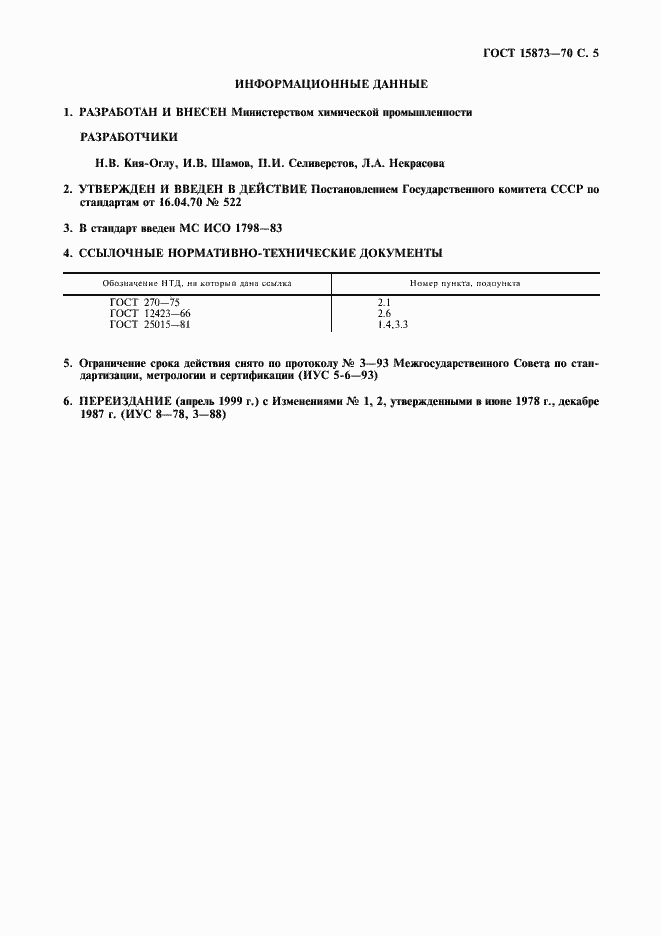 Страница 6 ГОСТ 15873-70