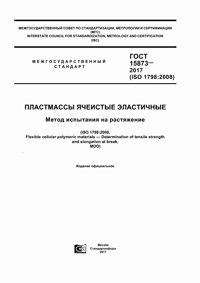 Страница 1 ГОСТ 15873-2017