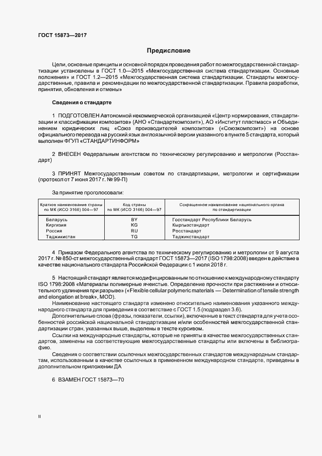 Страница 2 ГОСТ 15873-2017