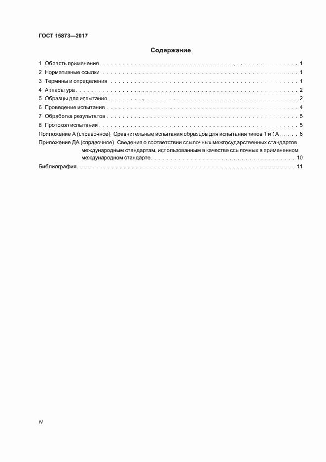 Страница 4 ГОСТ 15873-2017