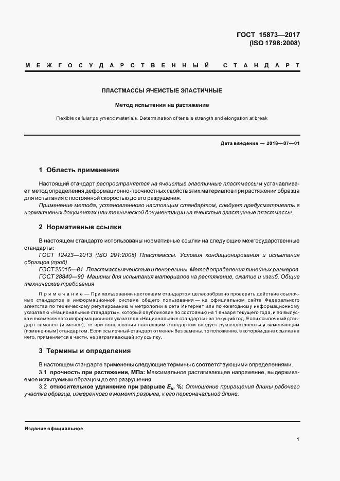 Страница 5 ГОСТ 15873-2017