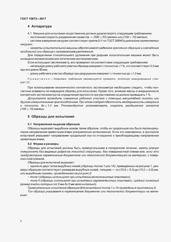 Страница 6 ГОСТ 15873-2017